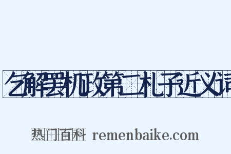 乞解罢机政第二札子近义词是什么意思的图片